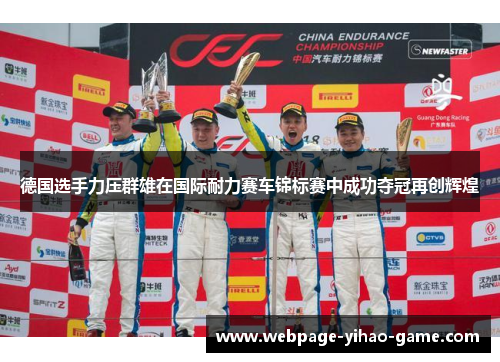 德国选手力压群雄在国际耐力赛车锦标赛中成功夺冠再创辉煌