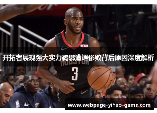 开拓者展现强大实力鹈鹕遭遇惨败背后原因深度解析 开拓者展现强大实力鹈鹕遭遇惨败背后原因深度解析