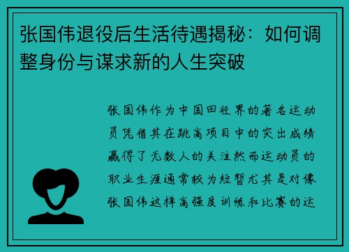 张国伟退役后生活待遇揭秘:如何调整身份与谋求新的人生突破 张国伟退役后生活待遇揭秘:如何调整身份与谋求新的人生突破