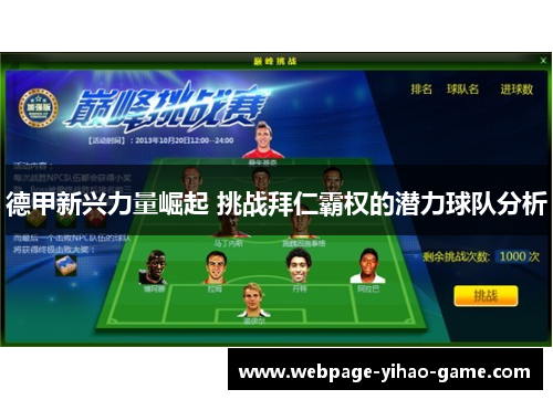 德甲新兴力量崛起 挑战拜仁霸权的潜力球队分析 德甲新兴力量崛起 挑战拜仁霸权的潜力球队分析
