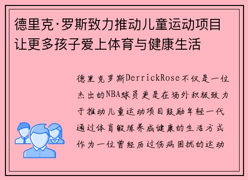德里克·罗斯致力推动儿童运动项目 让更多孩子爱上体育与健康生活 德里克·罗斯致力推动儿童运动项目 让更多孩子爱上体育与健康生活