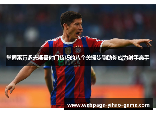 掌握莱万多夫斯基射门技巧的八个关键步骤助你成为射手高手