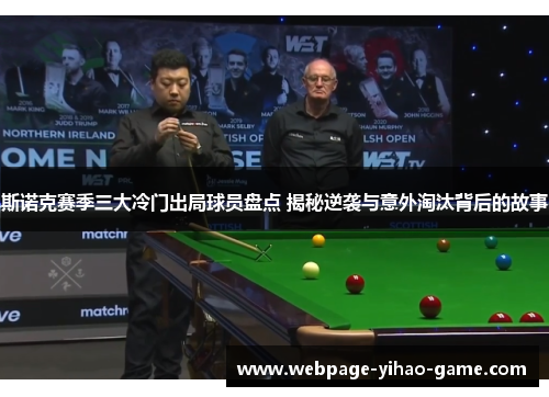 斯诺克赛季三大冷门出局球员盘点 揭秘逆袭与意外淘汰背后的故事 斯诺克赛季三大冷门出局球员盘点 揭秘逆袭与意外淘汰背后的故事