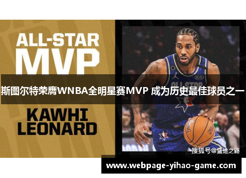 斯图尔特荣膺WNBA全明星赛MVP 成为历史最佳球员之一