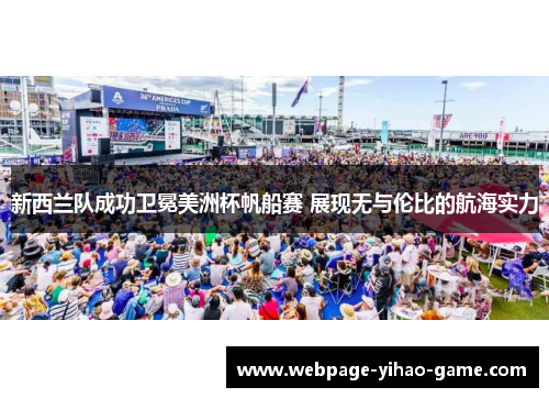 新西兰队成功卫冕美洲杯帆船赛 展现无与伦比的航海实力 新西兰队成功卫冕美洲杯帆船赛 展现无与伦比的航海实力