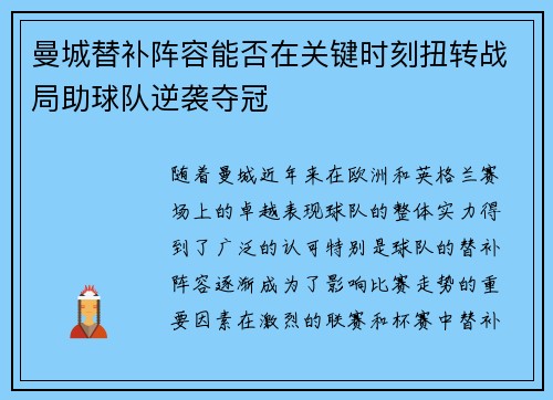 曼城替补阵容能否在关键时刻扭转战局助球队逆袭夺冠 曼城替补阵容能否在关键时刻扭转战局助球队逆袭夺冠