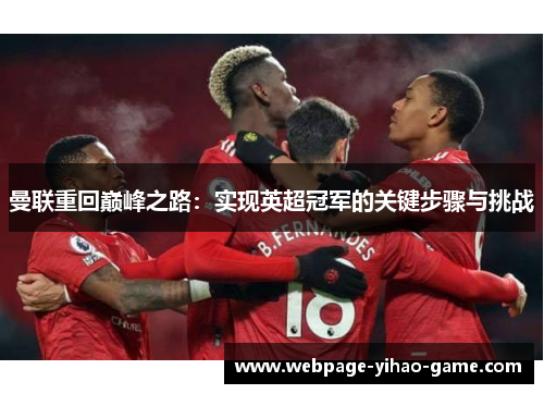 曼联重回巅峰之路:实现英超冠军的关键步骤与挑战 曼联重回巅峰之路:实现英超冠军的关键步骤与挑战
