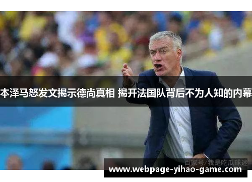 本泽马怒发文揭示德尚真相 揭开法国队背后不为人知的内幕 本泽马怒发文揭示德尚真相 揭开法国队背后不为人知的内幕