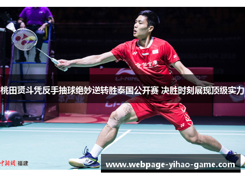 桃田贤斗凭反手抽球绝妙逆转胜泰国公开赛 决胜时刻展现顶级实力 桃田贤斗凭反手抽球绝妙逆转胜泰国公开赛 决胜时刻展现顶级实力
