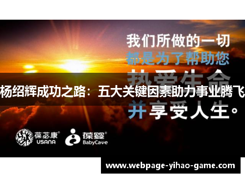 杨绍辉成功之路：五大关键因素助力事业腾飞