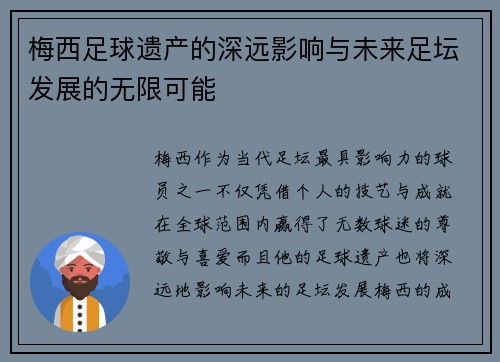 梅西足球遗产的深远影响与未来足坛发展的无限可能 梅西足球遗产的深远影响与未来足坛发展的无限可能