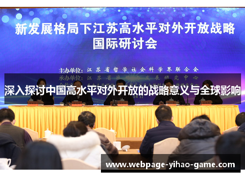 深入探讨中国高水平对外开放的战略意义与全球影响 深入探讨中国高水平对外开放的战略意义与全球影响