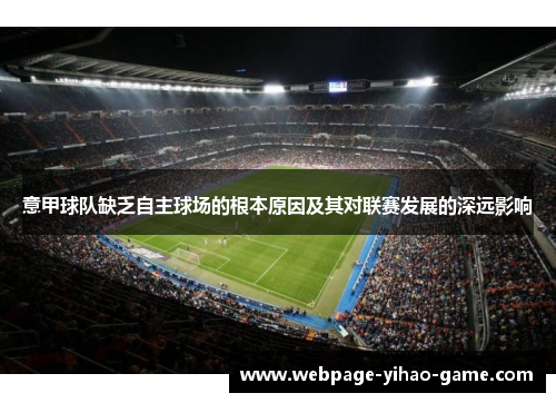 意甲球队缺乏自主球场的根本原因及其对联赛发展的深远影响 意甲球队缺乏自主球场的根本原因及其对联赛发展的深远影响
