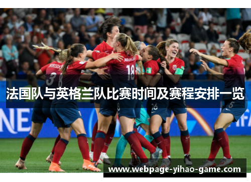 法国队与英格兰队比赛时间及赛程安排一览
