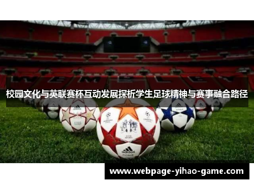 校园文化与英联赛杯互动发展探析学生足球精神与赛事融合路径 校园文化与英联赛杯互动发展探析学生足球精神与赛事融合路径