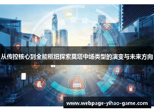 从传控核心到全能枢纽探索莫塔中场类型的演变与未来方向 从传控核心到全能枢纽探索莫塔中场类型的演变与未来方向