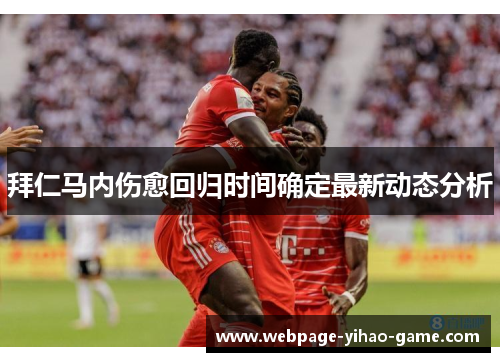 拜仁马内伤愈回归时间确定最新动态分析