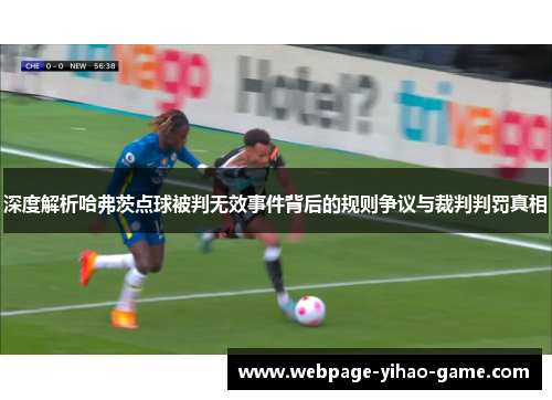 深度解析哈弗茨点球被判无效事件背后的规则争议与裁判判罚真相