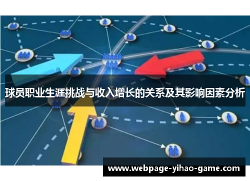 球员职业生涯挑战与收入增长的关系及其影响因素分析