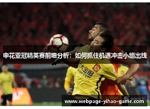 申花亚冠精英赛前瞻分析：如何抓住机遇冲击小组出线