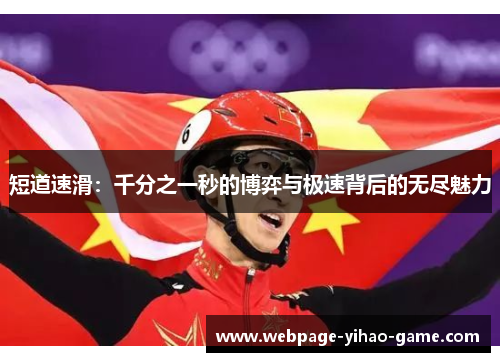 短道速滑:千分之一秒的博弈与极速背后的无尽魅力 短道速滑:千分之一秒的博弈与极速背后的无尽魅力