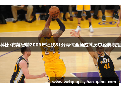 科比·布莱恩特2006年狂砍81分震惊全场成就历史经典表现 科比·布莱恩特2006年狂砍81分震惊全场成就历史经典表现