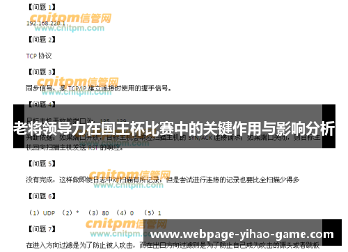 老将领导力在国王杯比赛中的关键作用与影响分析 老将领导力在国王杯比赛中的关键作用与影响分析