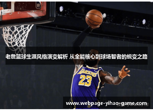 老詹篮球生涯风格演变解析 从全能核心到球场智者的蜕变之路 老詹篮球生涯风格演变解析 从全能核心到球场智者的蜕变之路
