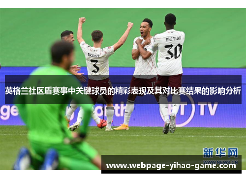 英格兰社区盾赛事中关键球员的精彩表现及其对比赛结果的影响分析
