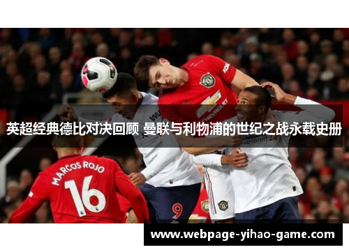 英超经典德比对决回顾 曼联与利物浦的世纪之战永载史册