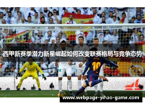 西甲新赛季潜力新星崛起如何改变联赛格局与竞争态势