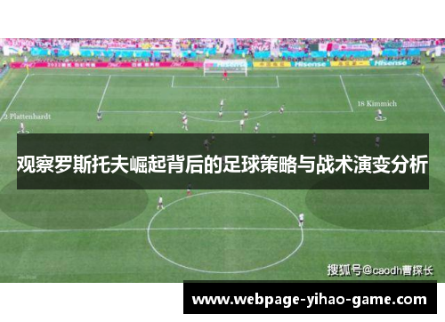 观察罗斯托夫崛起背后的足球策略与战术演变分析