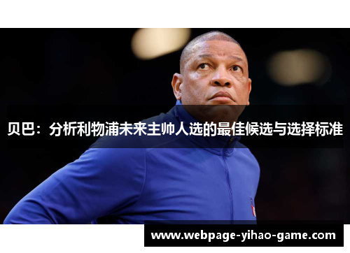 贝巴:分析利物浦未来主帅人选的最佳候选与选择标准 贝巴:分析利物浦未来主帅人选的最佳候选与选择标准