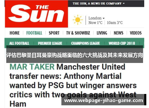 评估巴黎圣日耳曼豪购战略面临的六大挑战及其未来发展方向 评估巴黎圣日耳曼豪购战略面临的六大挑战及其未来发展方向