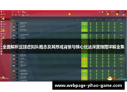 全面解析足球虚拟队概念及其形成背景与核心玩法深度指南详解全集 全面解析足球虚拟队概念及其形成背景与核心玩法深度指南详解全集