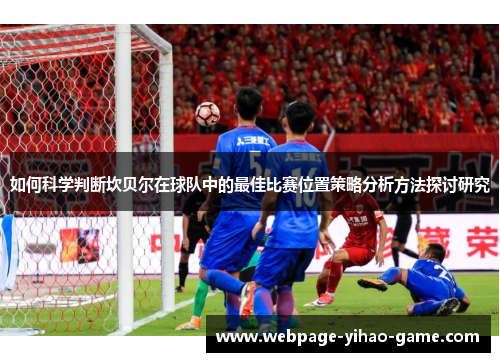 如何科学判断坎贝尔在球队中的最佳比赛位置策略分析方法探讨研究 如何科学判断坎贝尔在球队中的最佳比赛位置策略分析方法探讨研究