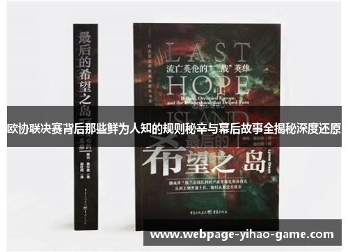 欧协联决赛背后那些鲜为人知的规则秘辛与幕后故事全揭秘深度还原 欧协联决赛背后那些鲜为人知的规则秘辛与幕后故事全揭秘深度还原