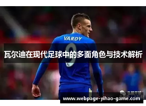 瓦尔迪在现代足球中的多面角色与技术解析