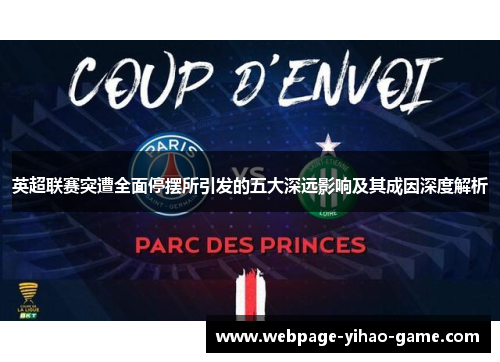 英超联赛突遭全面停摆所引发的五大深远影响及其成因深度解析