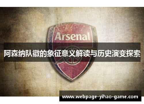 阿森纳队徽的象征意义解读与历史演变探索