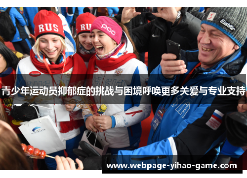 青少年运动员抑郁症的挑战与困境呼唤更多关爱与专业支持 青少年运动员抑郁症的挑战与困境呼唤更多关爱与专业支持