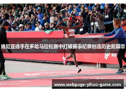 肯尼亚选手在多哈马拉松赛中打破赛事纪录创造历史新篇章