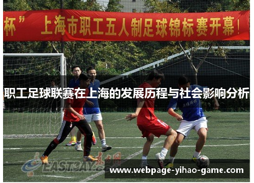 职工足球联赛在上海的发展历程与社会影响分析