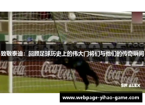 致敬泰迪：回顾足球历史上的伟大门将们与他们的传奇瞬间