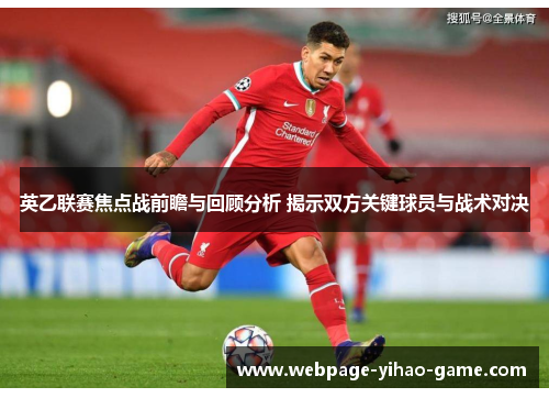 英乙联赛焦点战前瞻与回顾分析 揭示双方关键球员与战术对决