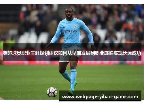 英超球员职业生涯规划建议如何从早期发展到职业巅峰实现长远成功