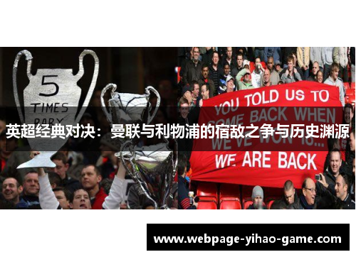 英超经典对决：曼联与利物浦的宿敌之争与历史渊源