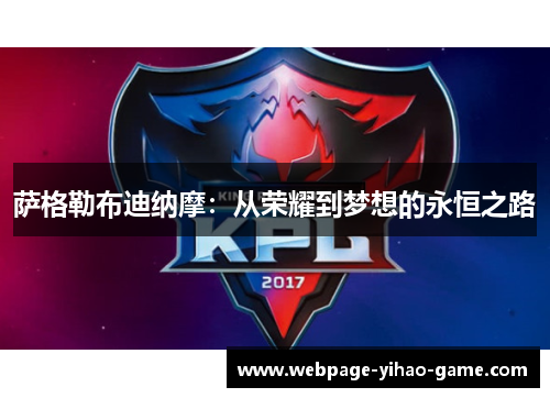 萨格勒布迪纳摩：从荣耀到梦想的永恒之路