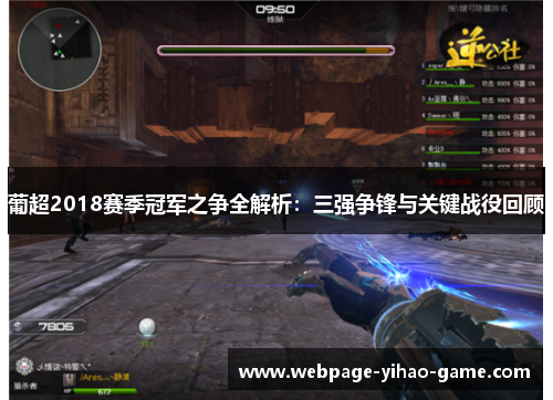 葡超2018赛季冠军之争全解析：三强争锋与关键战役回顾