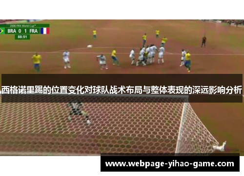 西格诺里踢的位置变化对球队战术布局与整体表现的深远影响分析